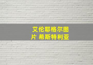 艾伦耶格尔图片 希斯特利亚